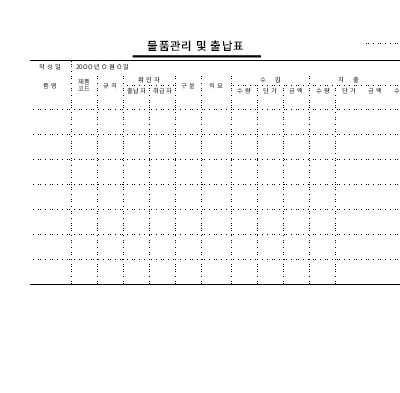 물품관리및출납표